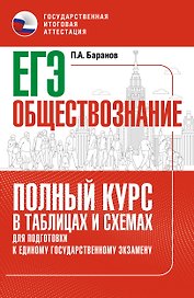 ЕГЭ. Обществознание. Полный курс в таблицах и схемах для подготовки к ЕГЭ