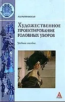 Художественное проектирование головных уборов: Учебное пособие