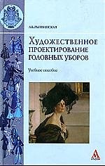 Художественное проектирование головных уборов: Учебное пособие