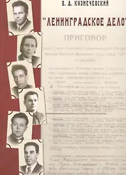 Ленинградское дело