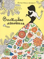 Счастливые мгновения
