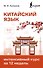 Китайский язык. Интенсивный курс за 12 недель - 0