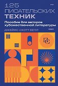 125 писательских техник. Пособие для авторов художественной литературы - 0