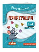 Пунктуация. 1-4 классы - 2