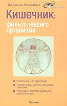 Кишечник: фильтр нашего организма