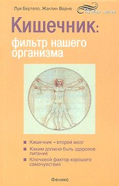 Кишечник: фильтр нашего организма