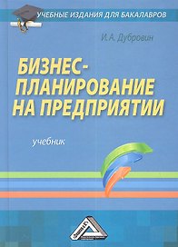 Бизнес-планирование на предприятии: Учебник для бакалавров, 3-е изд.
