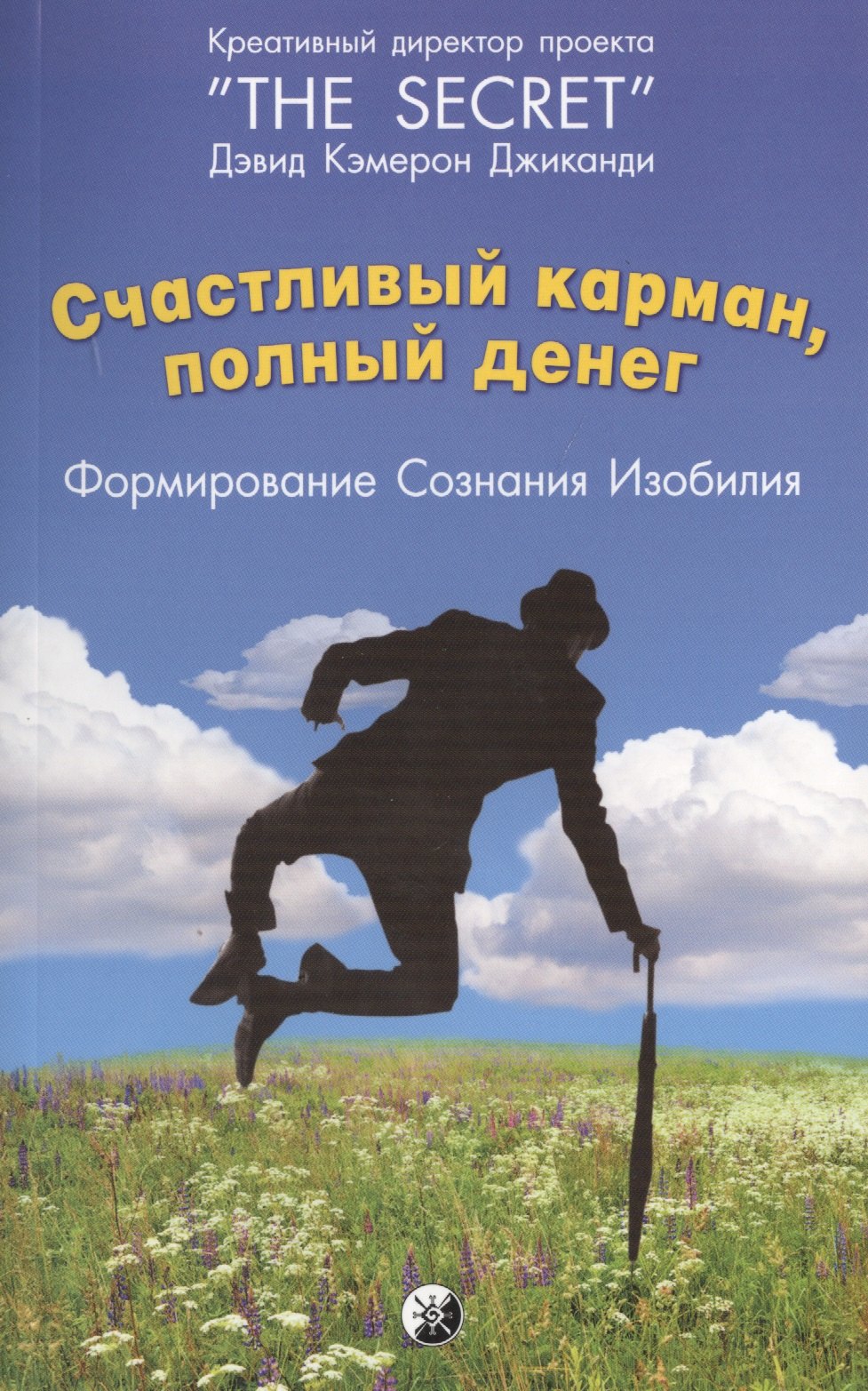 

Счастливый Карман, Полный Денег: Формирование Сознания Изобилия