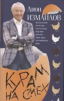 Курам на смех