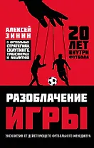 Разоблачение игры. О футбольных стратегиях, скаутинге, трансферах и аналитике
