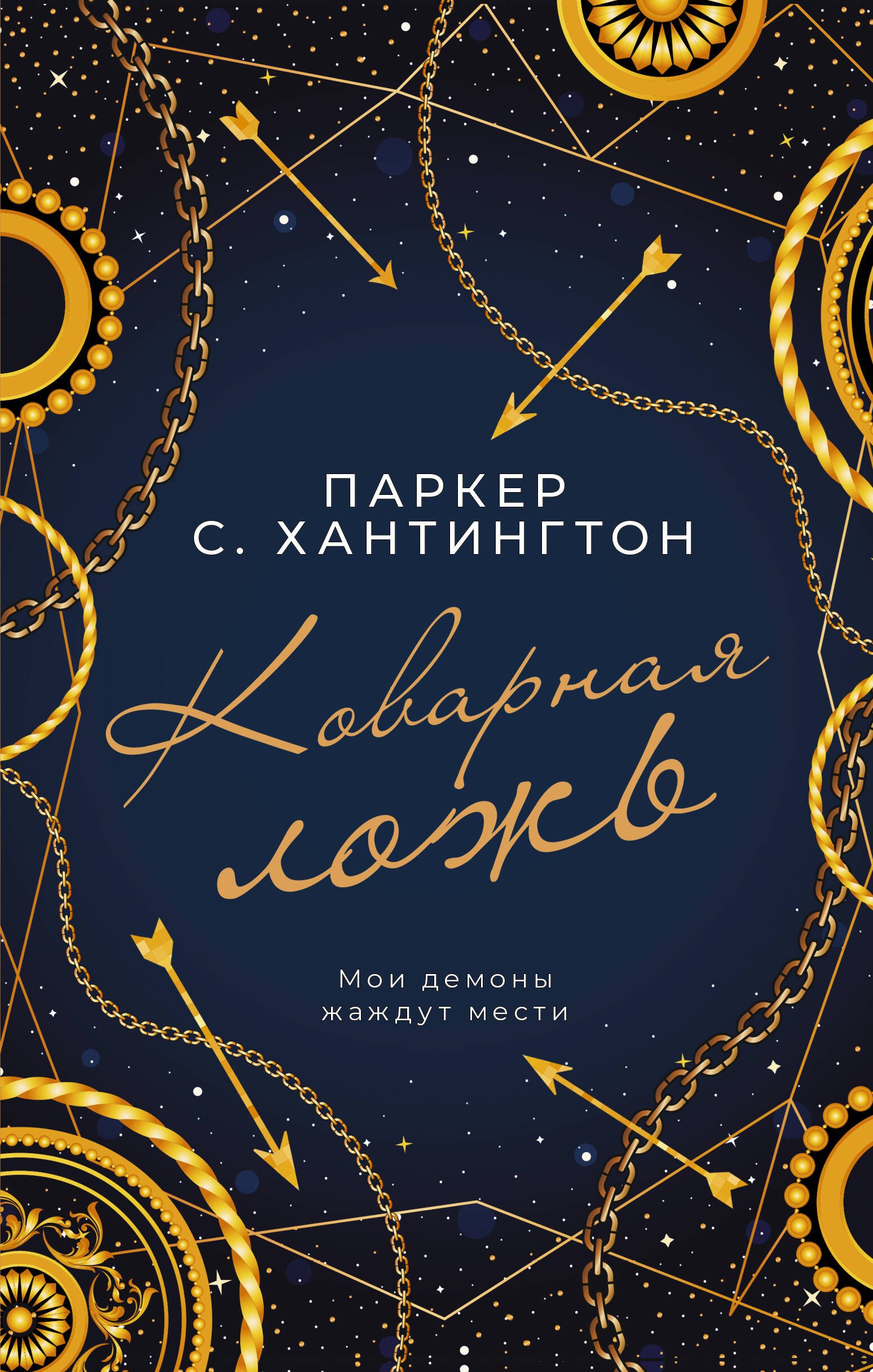 

Коварная ложь