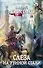 Слеза на рунной стали: фантастический роман - 0