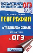 ОГЭ. География в таблицах и схемах для подготовки к ОГЭ. 5-9 классы - 0