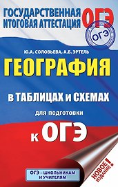 ОГЭ. География в таблицах и схемах для подготовки к ОГЭ. 5-9 классы
