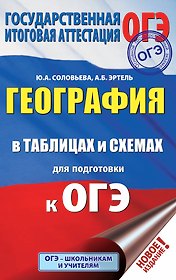 ОГЭ. География в таблицах и схемах для подготовки к ОГЭ. 5-9 классы
