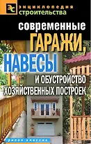 Современные гаражи навесы и обустройство хозяйственных п