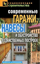 Современные гаражи навесы и обустройство хозяйственных п