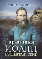 Святой праведный Иоанн Кронштадтский