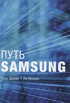 Путь Samsung. Стратегии управления изменениями от мирового лидера в области инноваций и дизайна
