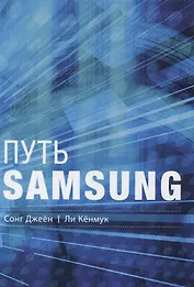 Путь Samsung. Стратегии управления изменениями от мирового лидера в области инноваций и дизайна