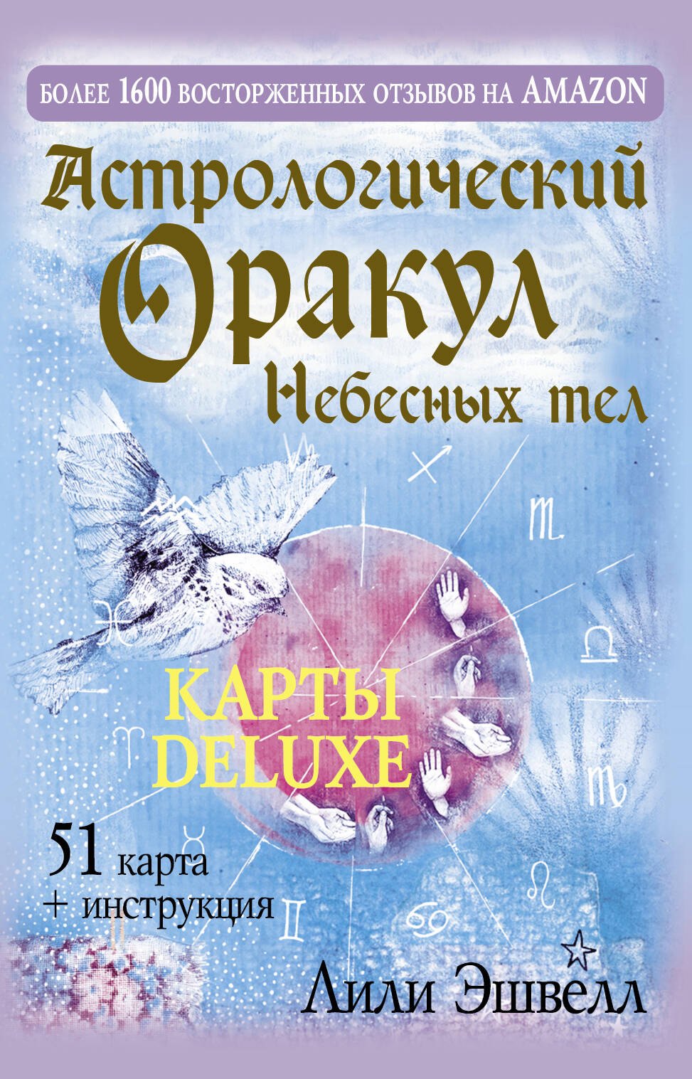

Астрологический оракул Небесных тел. Карты Deluxe