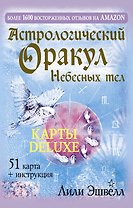 Астрологический оракул Небесных тел. Карты Deluxe