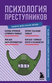 Психология преступников. Знания, которые не займут много места