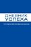 Дневник успеха - 0