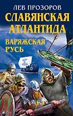 Славянская Атлантида - Варяжская Русь - 0