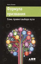 Формула призвания: Семь правил выбора вуза