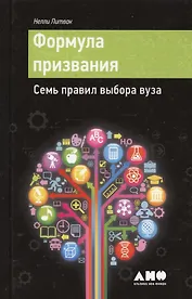 Формула призвания: Семь правил выбора вуза
