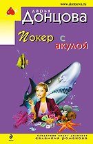 Покер с акулой: роман