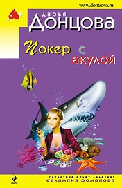 Покер с акулой: роман