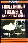 Блокада Ленинграда в документах рассекреченных архивов