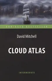Cloud Atlas = Облачный атлас.  Адаптированная книга для чтения на английском языке. Intermediate