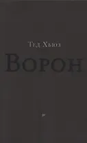 Ворон. Из жизни и песен Ворона