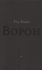 Ворон. Из жизни и песен Ворона
