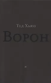 Ворон. Из жизни и песен Ворона