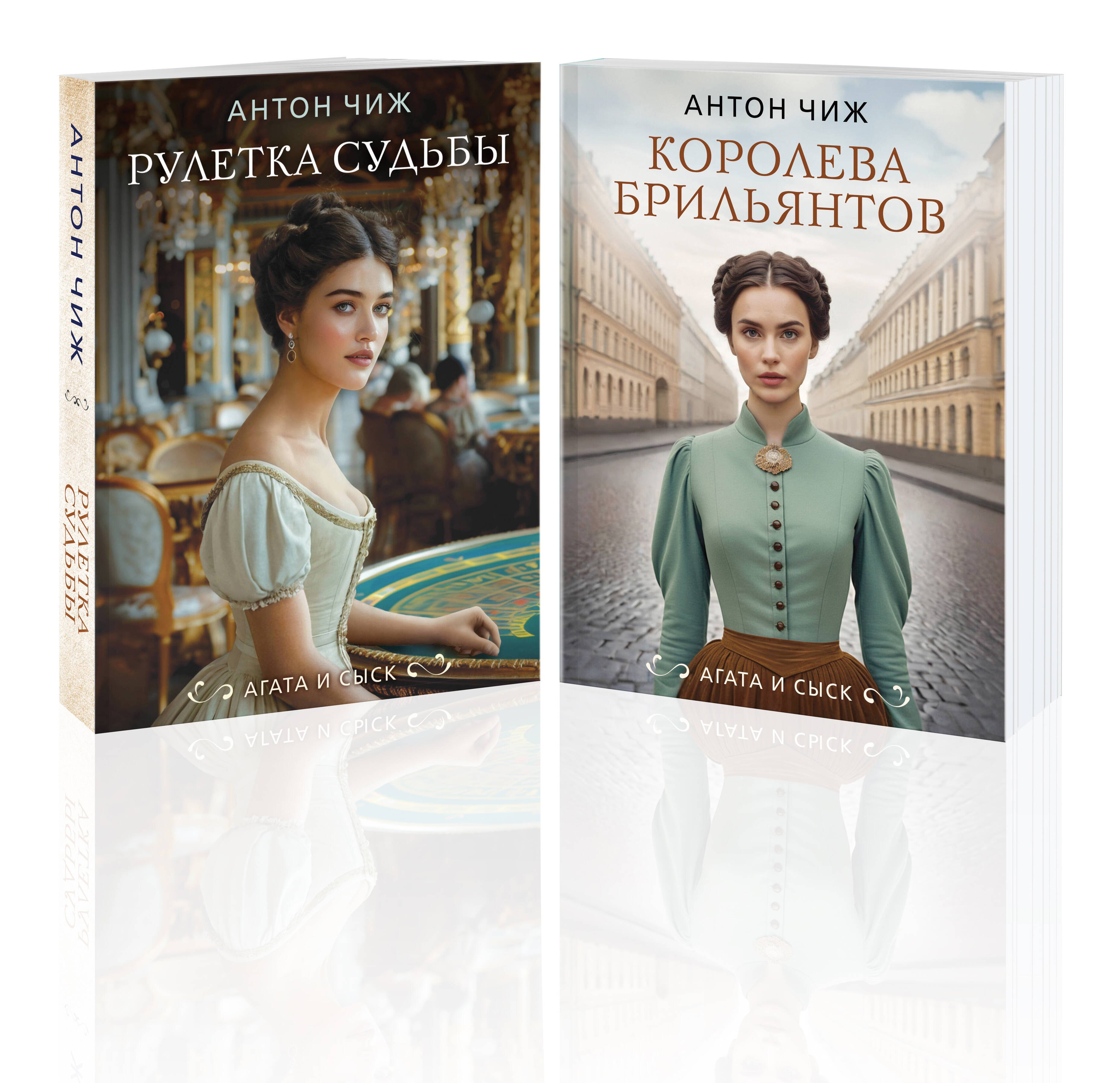 

Комплект из 2-х книг. Рулетка судьбы + Королева брильянтов
