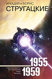 Собрание сочинений 1955-1959