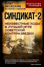 Синдикат-2. Неизвестные ходы в лучшей игре советской контрразведки