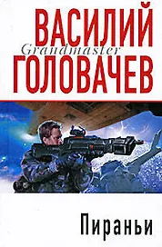 Пираньи