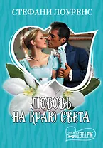 МШ.Любовь на краю света