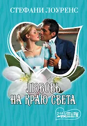 МШ.Любовь на краю света