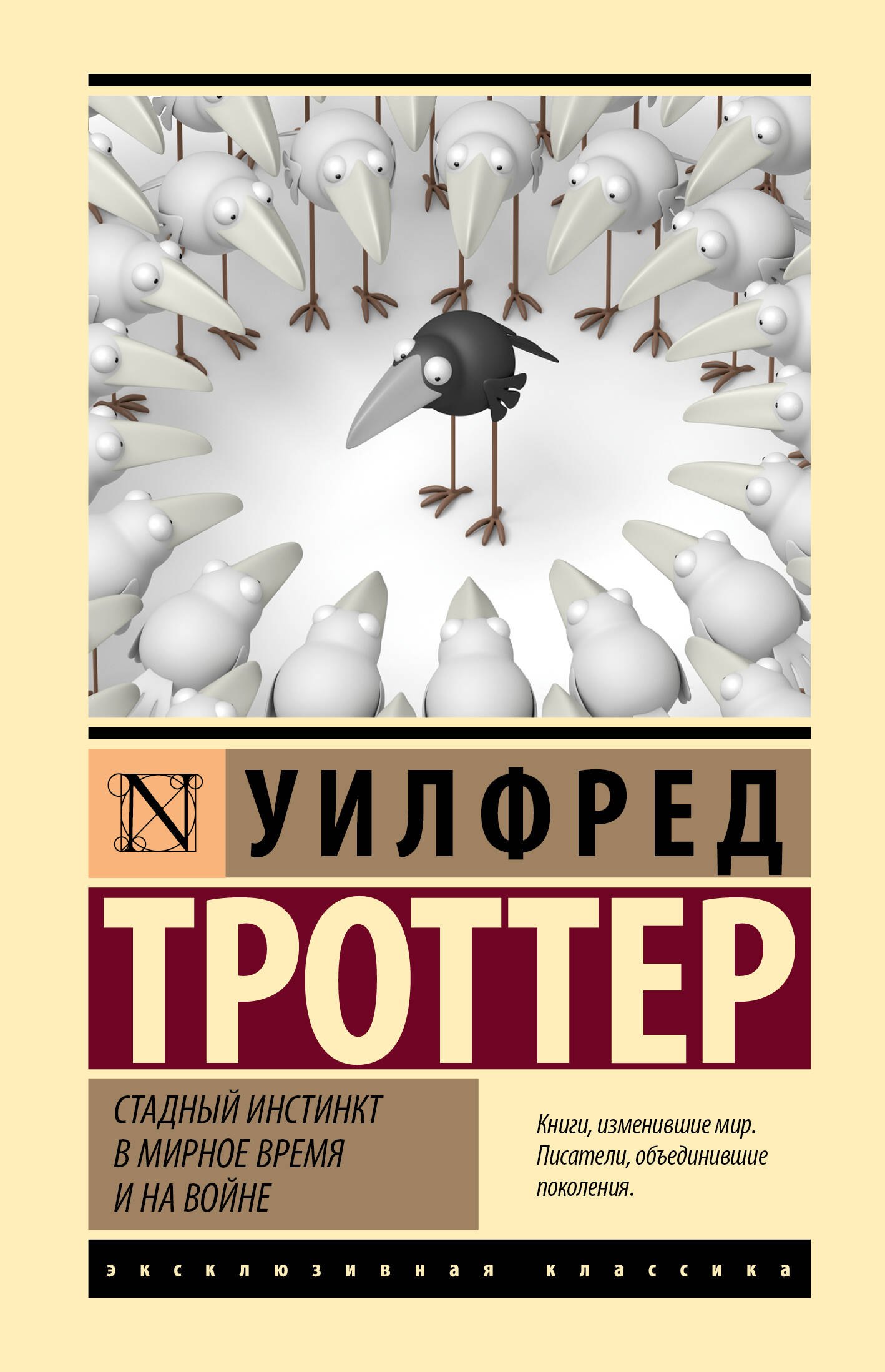 

Стадный инстинкт в мирное время и на войне