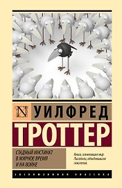 Стадный инстинкт в мирное время и на войне
