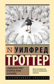 Стадный инстинкт в мирное время и на войне