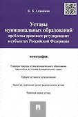 Уставы муниципальных образований.Проблемы правового регулированияв субъектах РФ.Монография. - 0