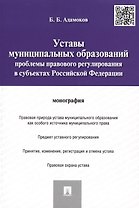 Уставы муниципальных образований.Проблемы правового регулированияв субъектах РФ.Монография.