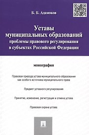 Уставы муниципальных образований.Проблемы правового регулированияв субъектах РФ.Монография.